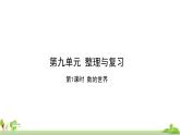 蘇教版數(shù)學(xué)五年級(jí)上冊(cè) 9.1《數(shù)的世界》PPT課件