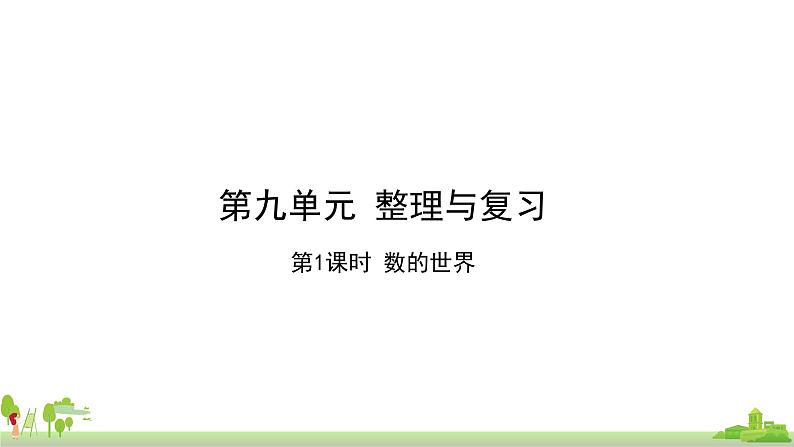 苏教版数学五年级上册 9.1《数的世界》PPT课件01