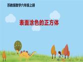 苏教版数学六年级上册 《表面涂色的正方体》PPT课件