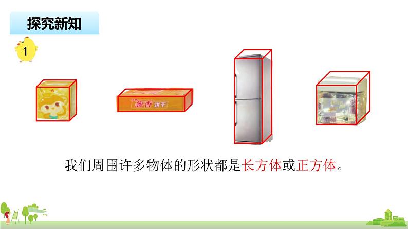 苏教版数学六年级上册 1.1《长方体和正方体的认识》PPT课件第3页