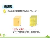 苏教版数学六年级上册 1.9《相邻体积单位间的进率》PPT课件