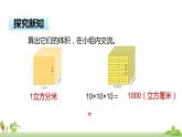 苏教版数学六年级上册 1.9《相邻体积单位间的进率》PPT课件
