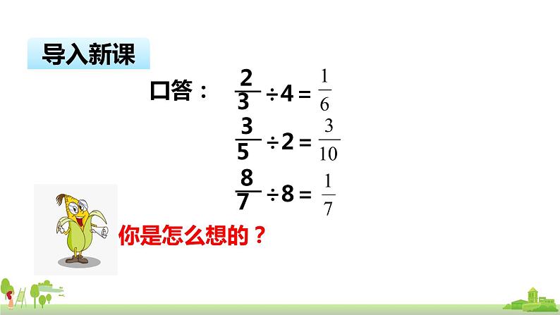 苏教版数学六年级上册 3.2《整数除以分数》PPT课件02