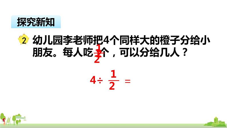 苏教版数学六年级上册 3.2《整数除以分数》PPT课件03