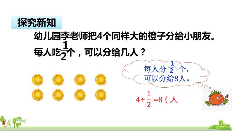 苏教版数学六年级上册 3.2《整数除以分数》PPT课件04