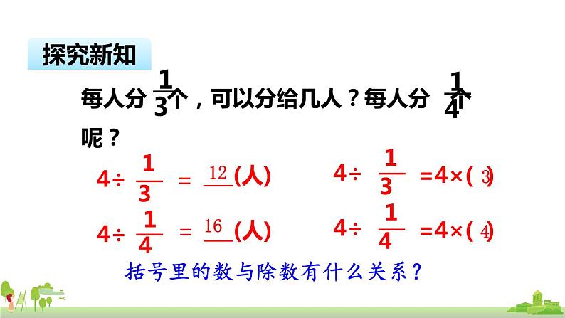 苏教版数学六年级上册 3.2《整数除以分数》PPT课件06