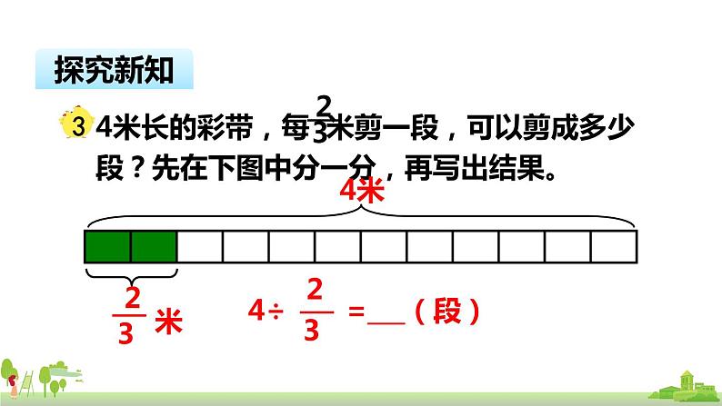 苏教版数学六年级上册 3.2《整数除以分数》PPT课件07