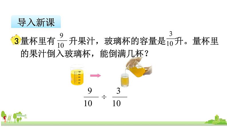 苏教版数学六年级上册 3.3《分数除以分数》PPT课件第3页