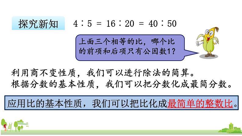 苏教版数学六年级上册 3.8《比的基本性质》PPT课件第7页