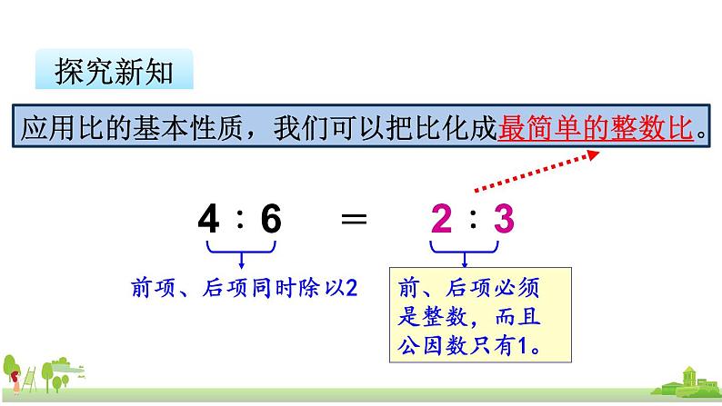 苏教版数学六年级上册 3.8《比的基本性质》PPT课件第8页