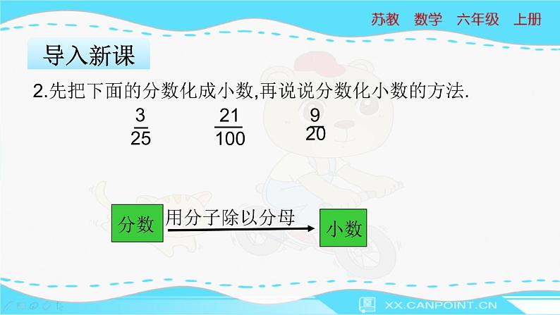 苏教版数学六年级上册 6.2《百分数与小数的互化》PPT课件第5页