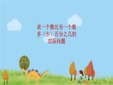 苏教版数学六年级上册 6.7《 求一个数比另一个数多（少）百分之几的实际问题》PPT课件