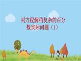苏教版数学六年级上册 6.11《列方程解稍复杂的百分数实际问题（1）》PPT课件