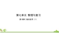 小学数学苏教版六年级上册七 整理与复习教学课件ppt