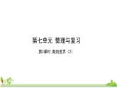 苏教版数学六年级上册 7.2《数的世界（2）》PPT课件