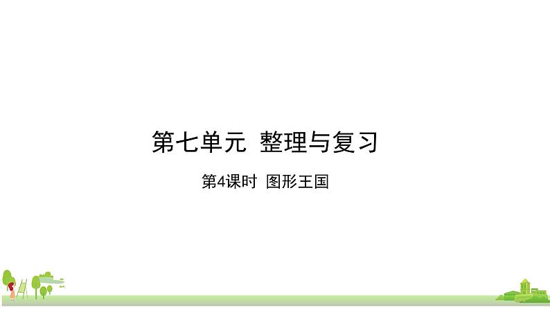 苏教版数学六年级上册 7.4《图形王国》PPT课件第1页