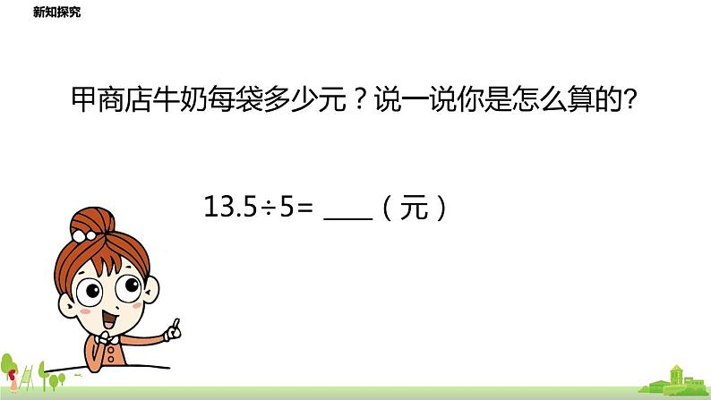 北师大数学五年级上册 1.1《精打细算》PPT课件06