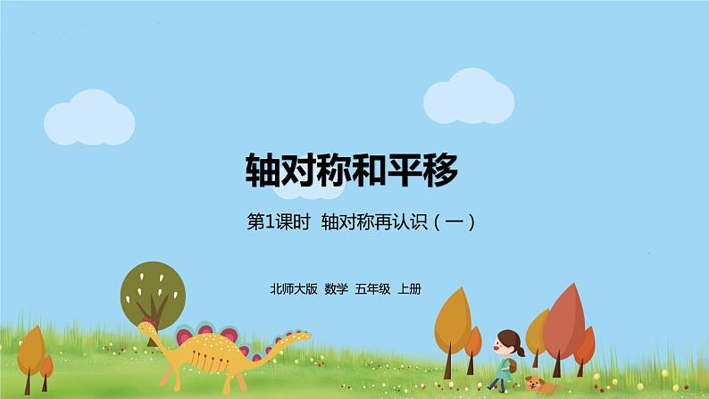 北师大数学五年级上册 2.1《轴对称再认识（一》PPT课件01