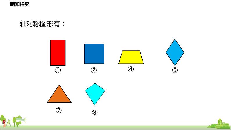 北师大数学五年级上册 2.1《轴对称再认识（一》PPT课件05