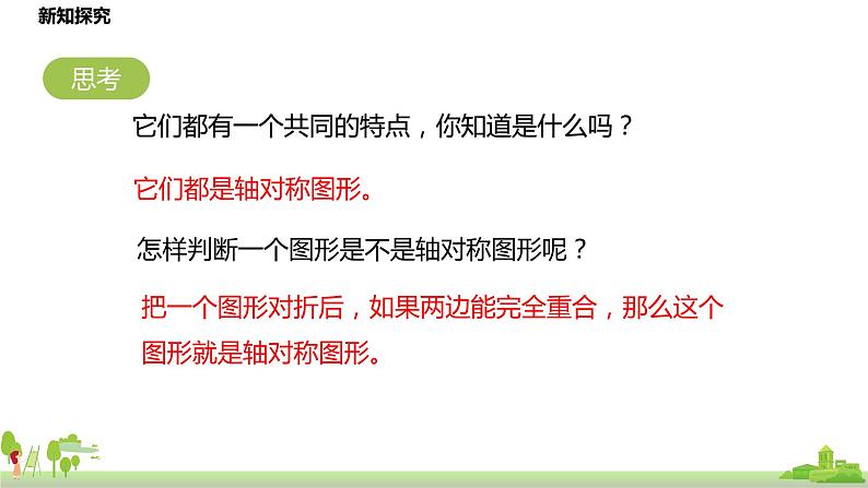 北师大数学五年级上册 2.1《轴对称再认识（一》PPT课件06