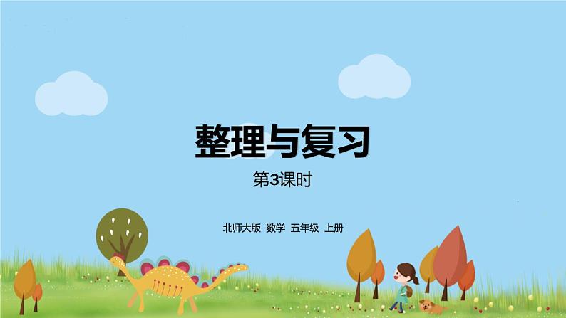 北师大数学五年级上册 《整理与复习第3课时》PPT课件01