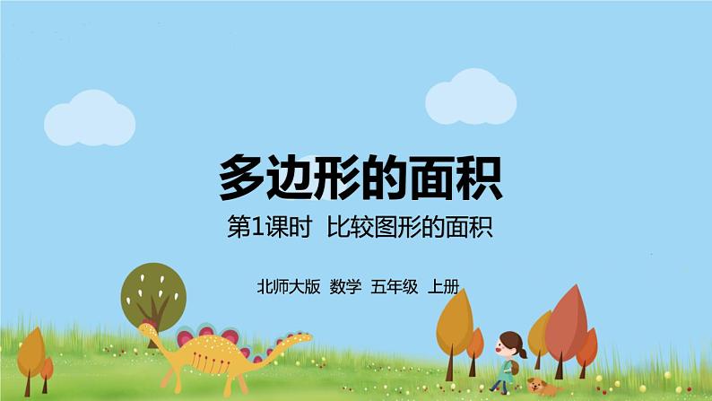 北师大版数学五年级上册 4.1《比较图形的面积》PPT课件01