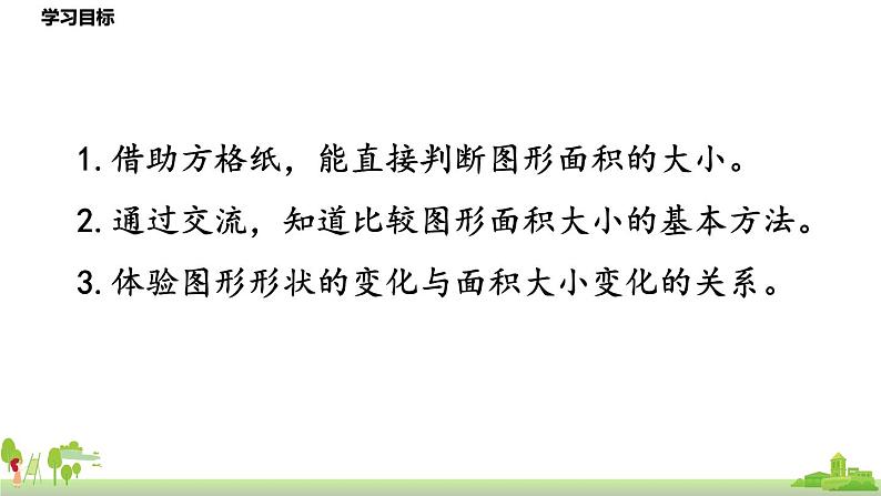 北师大版数学五年级上册 4.1《比较图形的面积》PPT课件02