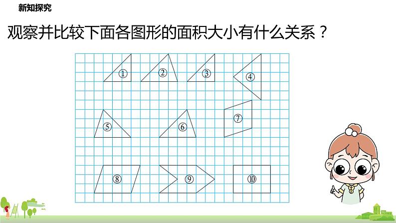 北师大版数学五年级上册 4.1《比较图形的面积》PPT课件04
