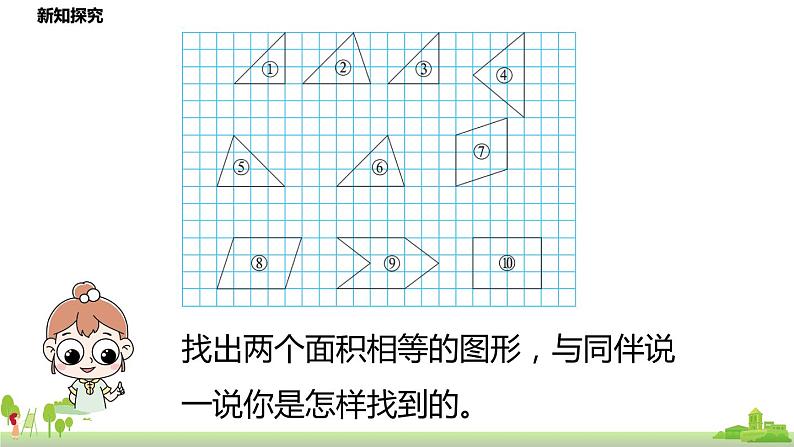 北师大版数学五年级上册 4.1《比较图形的面积》PPT课件06