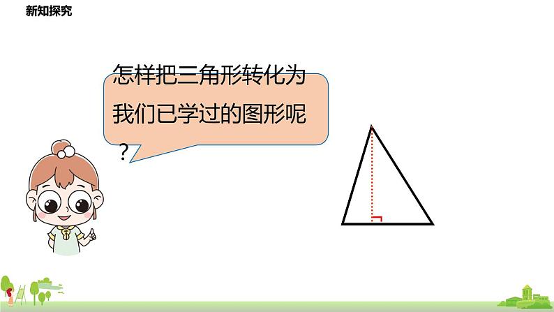 北师大版数学五年级上册 4.5《三角形的面积（1）》PPT课件06