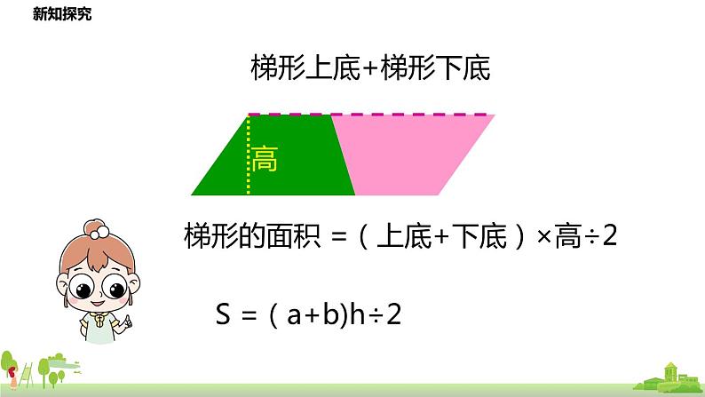 北师大版数学五年级上册 4.7《梯形的面积》PPT课件第8页