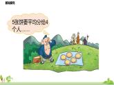北师大数学五年级上册 5.3《分饼》PPT课件
