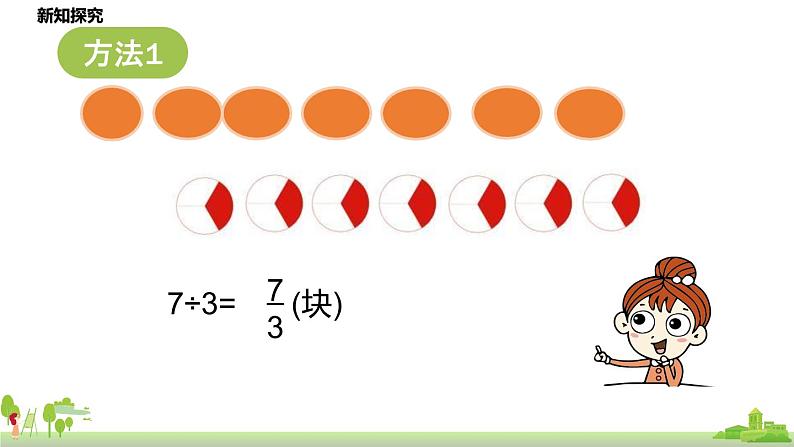 北师大数学五年级上册 5.4《分数与除法》PPT课件07