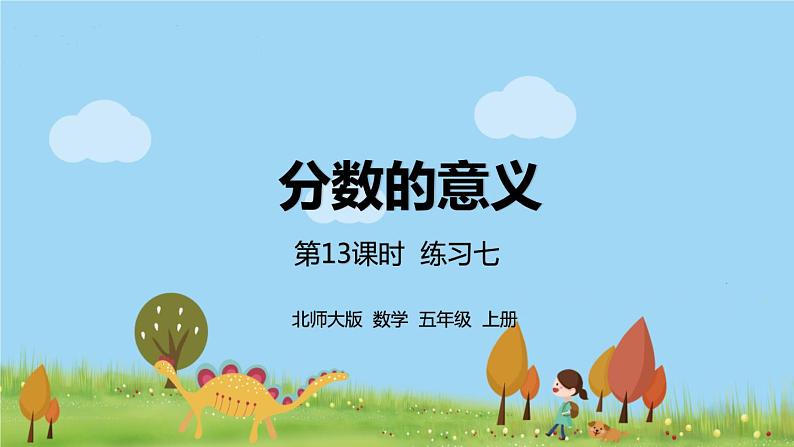 北师大数学五年级上册 5.13《练习七》PPT课件第1页