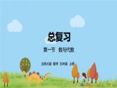 北师大数学五年级上册 《总复习第1节》PPT课件