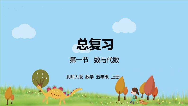 北师大数学五年级上册 《总复习第1节》PPT课件01