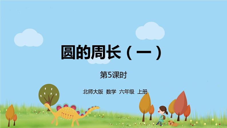 5.北师大数学六年级上册   1.5《 圆的周长》PPT课件01