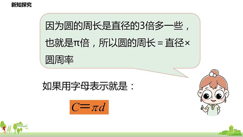 6.北师大数学六年级上册   1.6《 圆的周长》PPT课件06