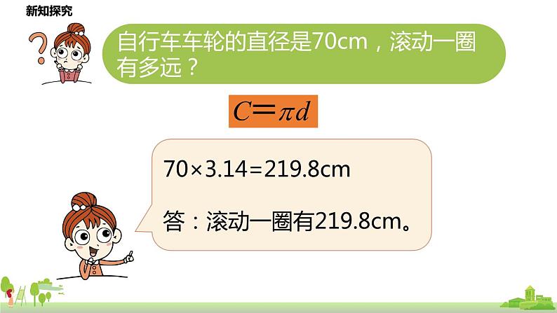 6.北师大数学六年级上册   1.6《 圆的周长》PPT课件08