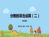 北师大数学六年级上册 2.2《分数混合运算（2) 第4课时》PPT课件