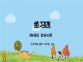 北師大數(shù)學(xué)六年級上冊 5.6《練習(xí)4》PPT課件