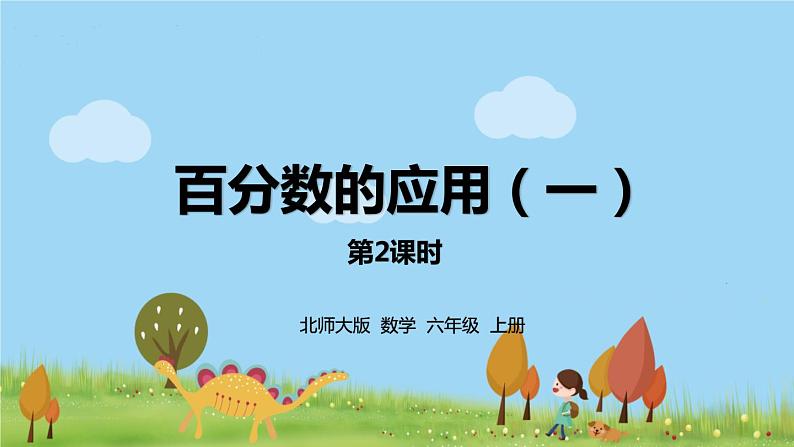 北师大数学六年级上册  7.2《 百分数的应用（1）》PPT课件第1页