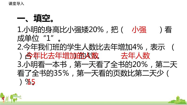 北师大数学六年级上册  7.2《 百分数的应用（1）》PPT课件第3页