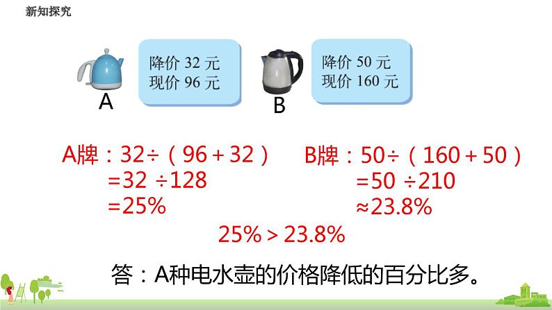 北师大数学六年级上册  7.2《 百分数的应用（1）》PPT课件第7页