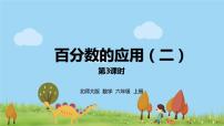 小学数学北师大版六年级上册2 百分数的应用（二）课前预习ppt课件