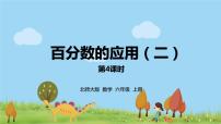 小学数学北师大版六年级上册2 百分数的应用（二）多媒体教学ppt课件