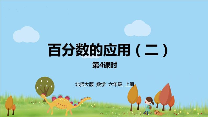 北师大数学六年级上册  7.4《 百分数的应用（2）》PPT课件01