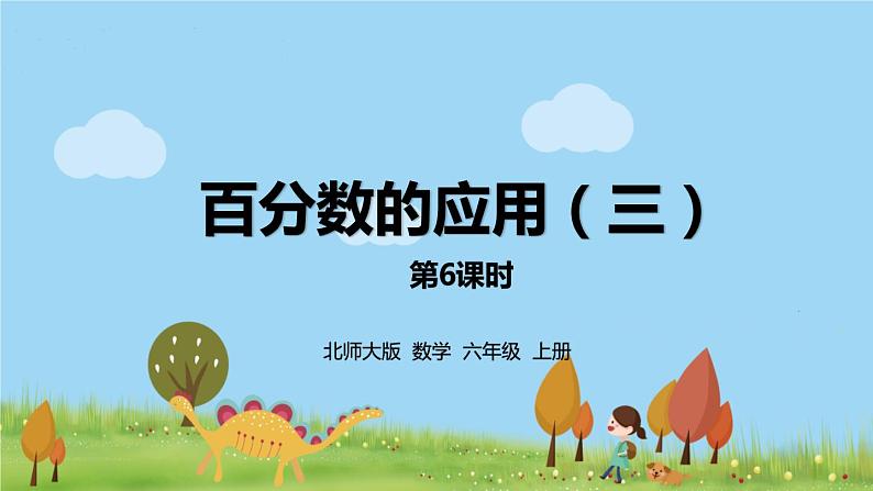 北师大数学六年级上册  7.6《 百分数的应用（3）》PPT课件第1页