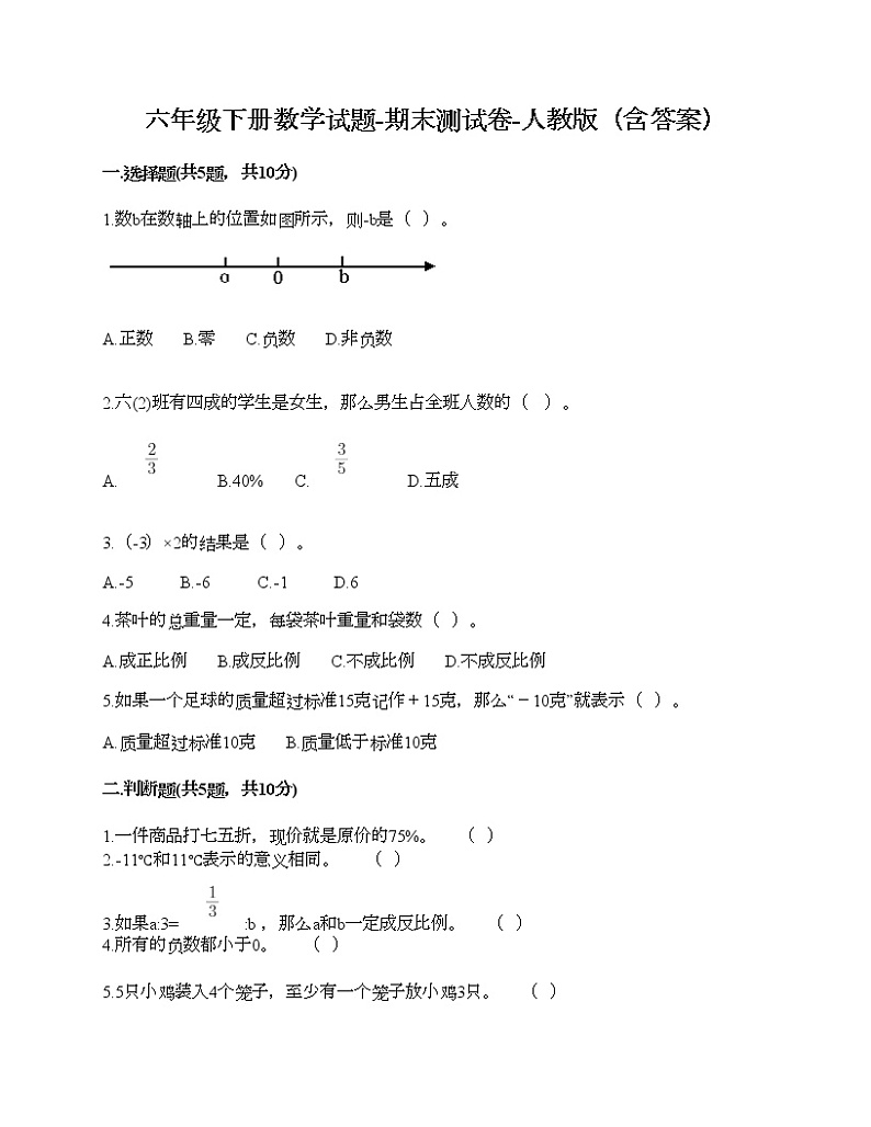 六年级下册数学试题-期末测试卷-人教版（含答案） (8)第1页