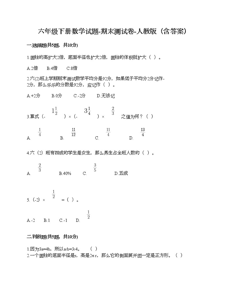 六年级下册数学试题-期末测试卷-人教版（含答案） (2)第1页
